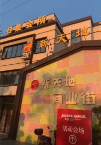 【广州南沙】横沥日集