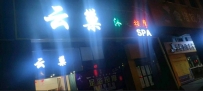 【清新】云巢养生