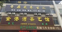 【从化】鼎龙养生汇