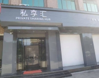 【广州南沙】广隆私享汇