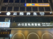 【东莞大岭山】云熙养生