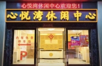 【清城】心悦湾SPA