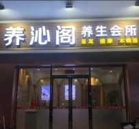 东莞【大朗】养沁阁