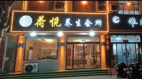 【深圳龙岗】荷悦养生