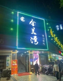 【广州荔湾】芳村金兰湾