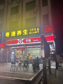 【南沙】 粤港养生