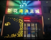 【广州花都】新花港沐足