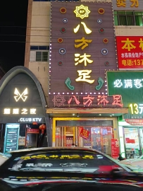 【东莞虎门】八方沐足