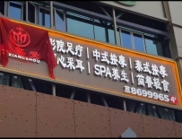 【珠海香洲】荟享受足道SPA