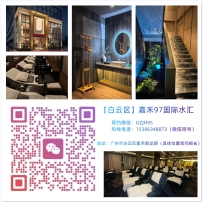 【白云区】嘉禾97国际水汇