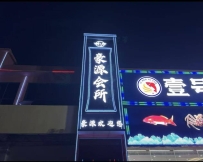 【广州白云】龙归豪源