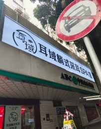 【广州海珠】宝岗耳域