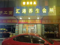 【深圳龙岗】汇港会所