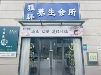【东莞南城】雅轩养生会所